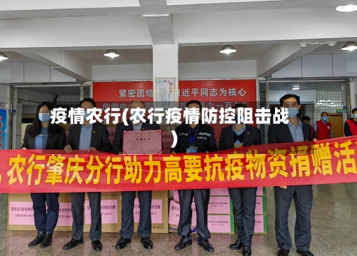 疫情农行(农行疫情防控阻击战)