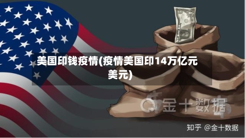 美国印钱疫情(疫情美国印14万亿元美元)