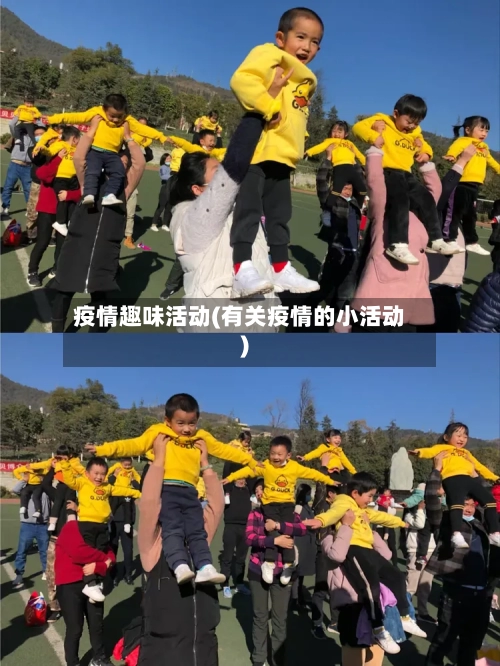 疫情趣味活动(有关疫情的小活动)