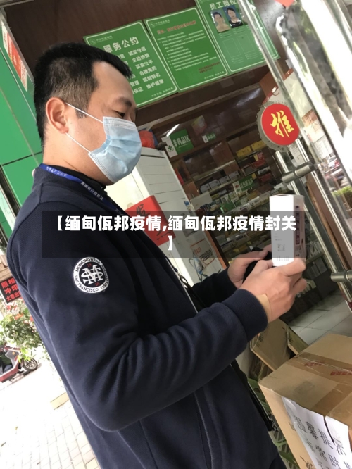 【缅甸佤邦疫情,缅甸佤邦疫情封关】-第2张图片