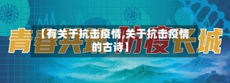 【有关于抗击疫情,关于抗击疫情的古诗】
