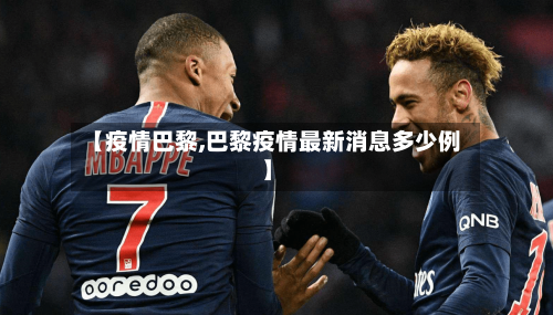 【疫情巴黎,巴黎疫情最新消息多少例】-第3张图片