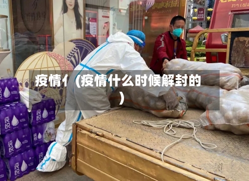 疫情亻(疫情什么时候解封的)-第2张图片