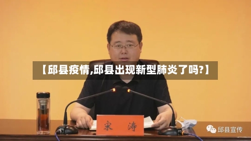 【邱县疫情,邱县出现新型肺炎了吗?】