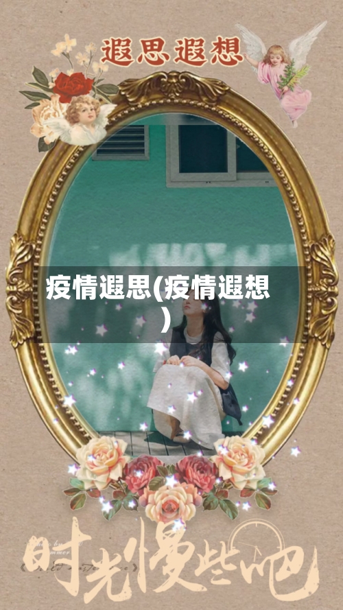 疫情遐思(疫情遐想)