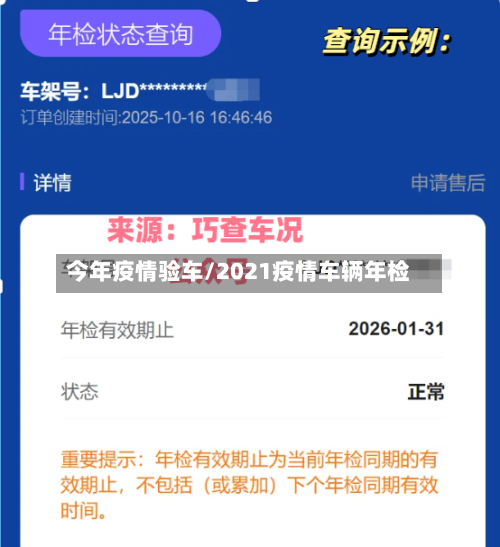 今年疫情验车/2021疫情车辆年检-第3张图片
