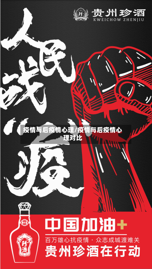 疫情与后疫情心理/疫情与后疫情心理对比
