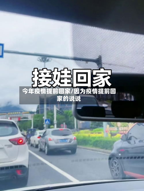 今年疫情提前回家/因为疫情提前回家的说说