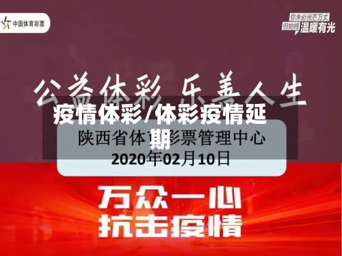 疫情体彩/体彩疫情延期-第2张图片