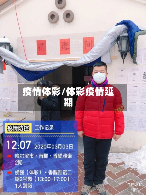 疫情体彩/体彩疫情延期