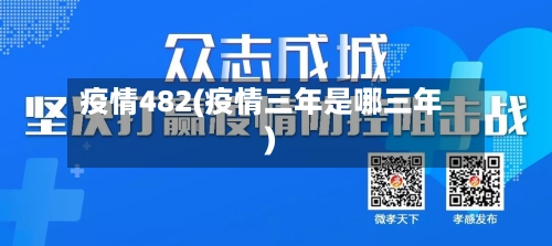 疫情482(疫情三年是哪三年)