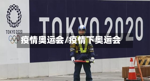疫情奥运会/疫情下奥运会