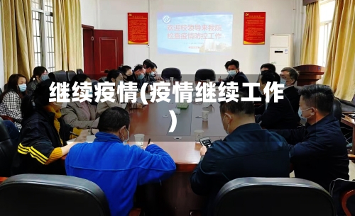 继续疫情(疫情继续工作)-第2张图片