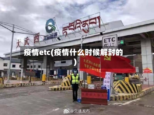 疫情etc(疫情什么时候解封的)-第2张图片