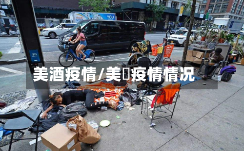 美酒疫情/美囯疫情情况