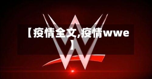 【疫情全文,疫情wwe】