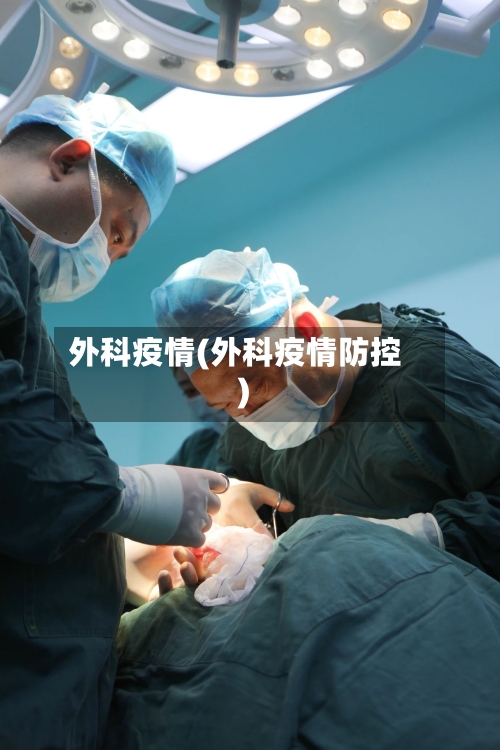 外科疫情(外科疫情防控)