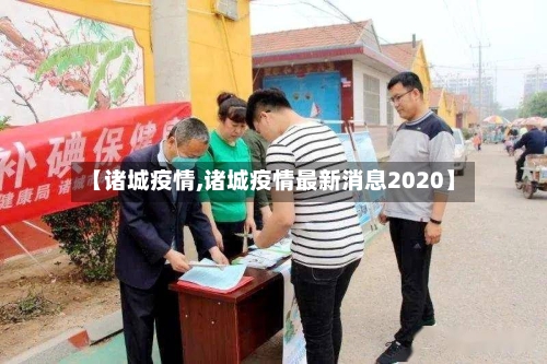 【诸城疫情,诸城疫情最新消息2020】