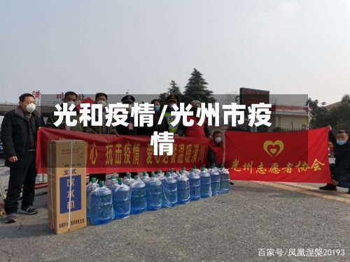 光和疫情/光州市疫情