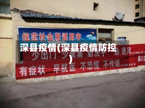 深县疫情(深县疫情防控)