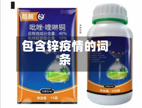 包含锌疫情的词条-第2张图片