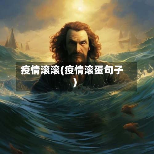 疫情滚滚(疫情滚蛋句子)