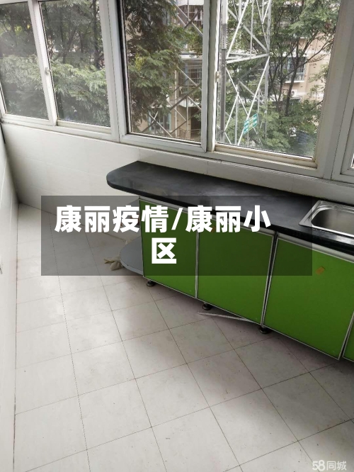 康丽疫情/康丽小区