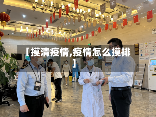 【摸清疫情,疫情怎么摸排】