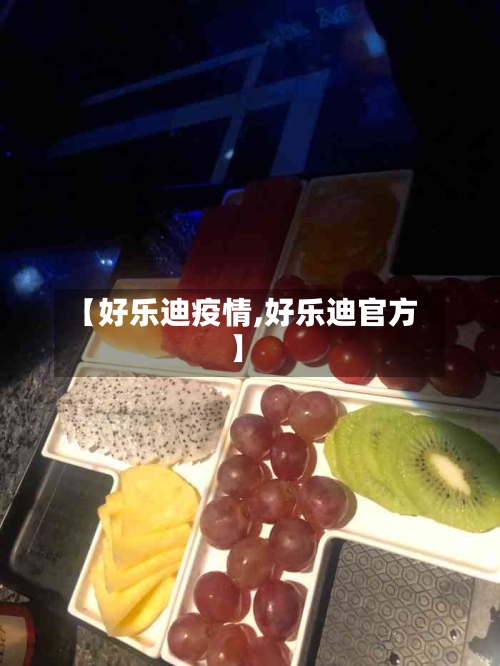 【好乐迪疫情,好乐迪官方】-第3张图片