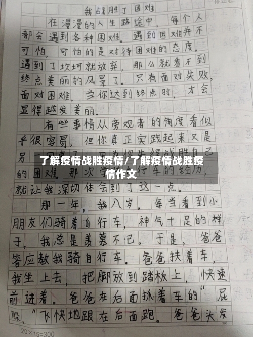 了解疫情战胜疫情/了解疫情战胜疫情作文