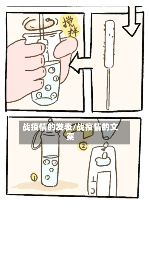 战疫情的发表/战疫情的文案