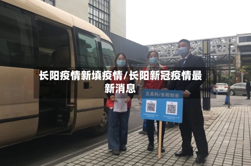 长阳疫情新填疫情/长阳新冠疫情最新消息