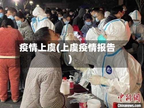 疫情上虞(上虞疫情报告)