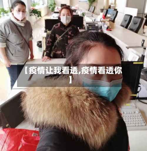 【疫情让我看透,疫情看透你】-第2张图片