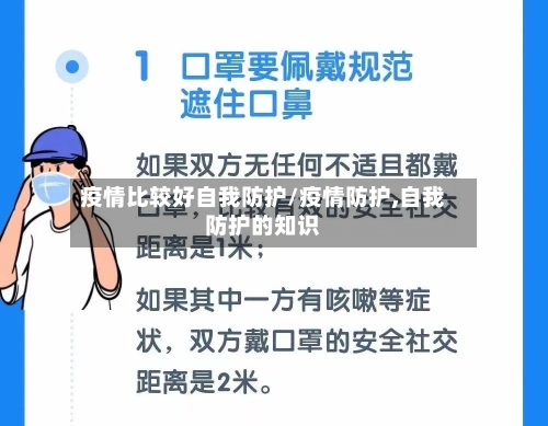 疫情比较好自我防护/疫情防护,自我防护的知识