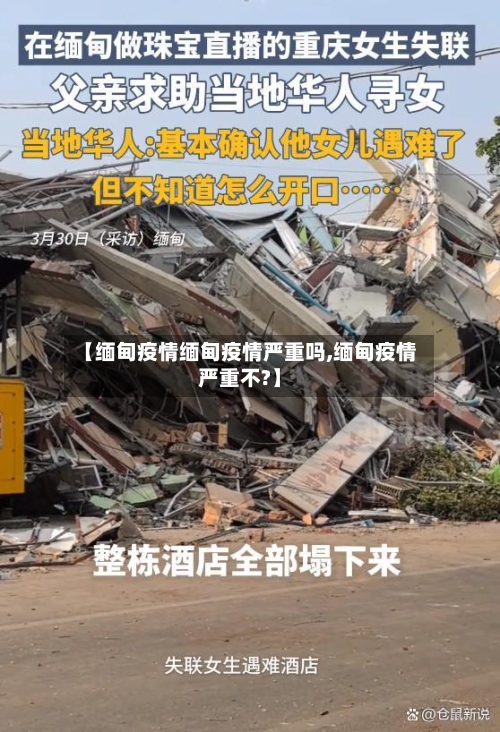 【缅甸疫情缅甸疫情严重吗,缅甸疫情严重不?】