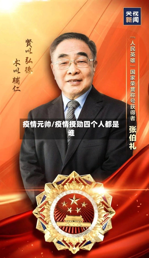 疫情元帅/疫情授勋四个人都是谁