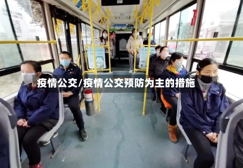 疫情公交/疫情公交预防为主的措施