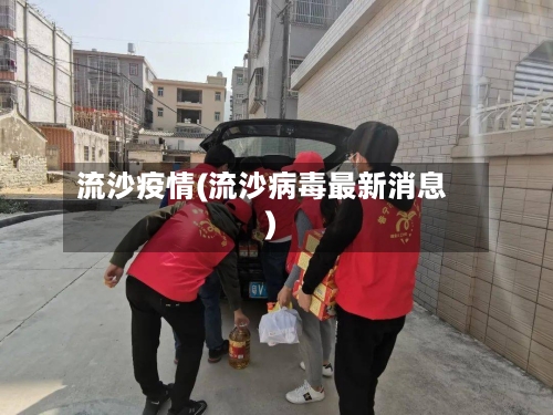 流沙疫情(流沙病毒最新消息)