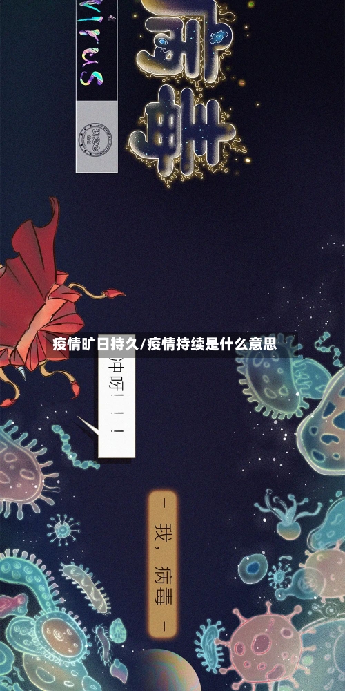 疫情旷日持久/疫情持续是什么意思