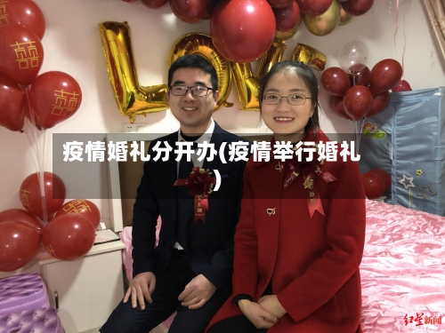 疫情婚礼分开办(疫情举行婚礼)