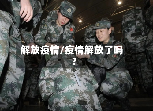 解放疫情/疫情解放了吗?-第2张图片