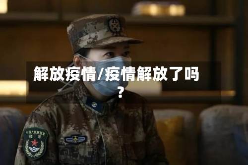 解放疫情/疫情解放了吗?