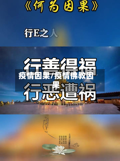 疫情因果/疫情佛教因果-第3张图片