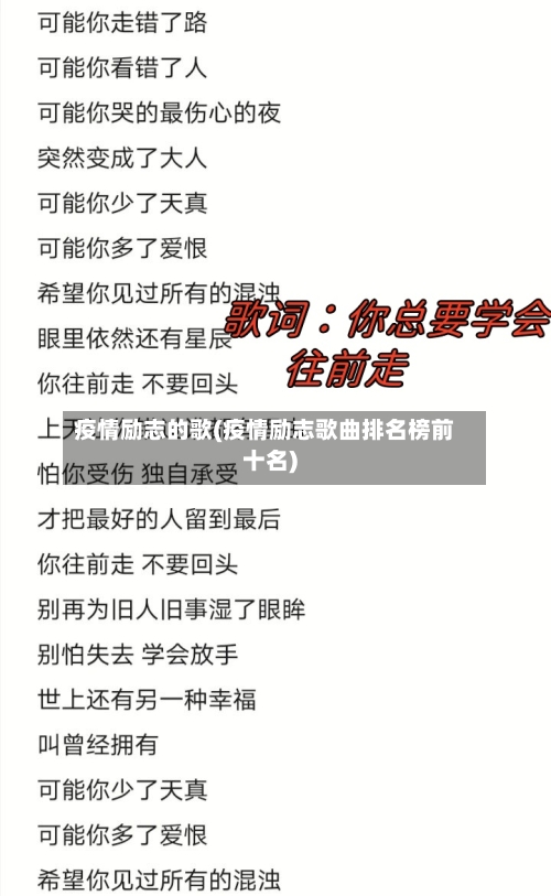 疫情励志的歌(疫情励志歌曲排名榜前十名)