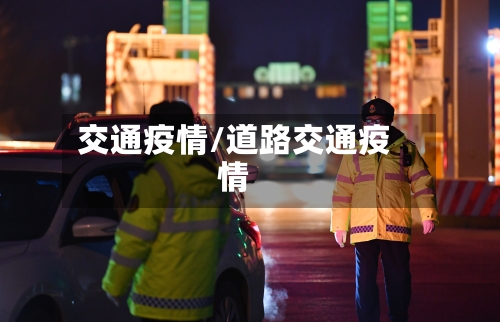 交通疫情/道路交通疫情
