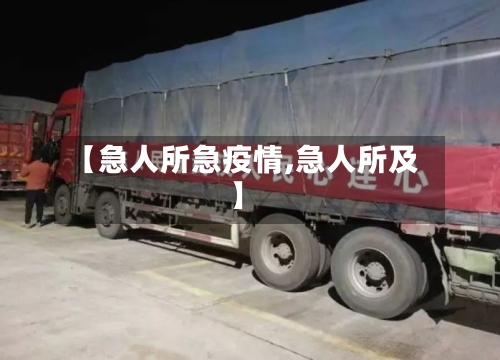 【急人所急疫情,急人所及】