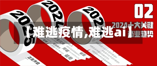【难逃疫情,难逃ai】