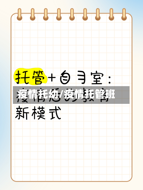 疫情托幼/疫情托管班