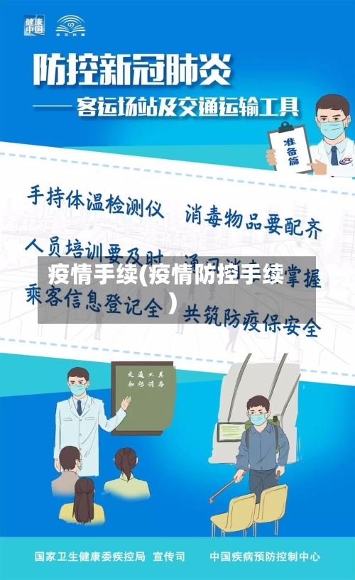 疫情手续(疫情防控手续)
